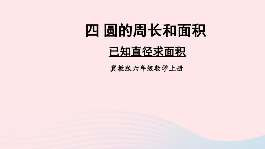 2023六年级数学上册四圆的周长和面积2圆的面积第2课时已知直径求面积上课课件冀教版_第1页