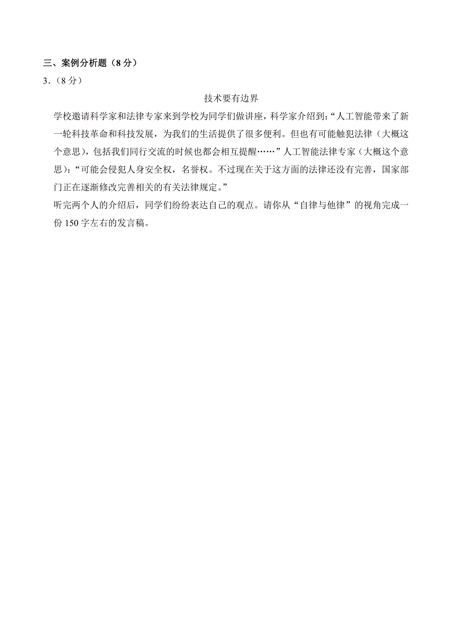 2024年上海市中考道德与法治试卷（附参考答案）_第2页