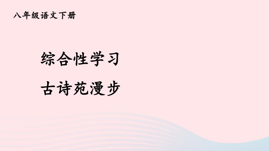 2023八年级语文下册第三单元综合性学习古诗苑漫步课件新人教版_第1页