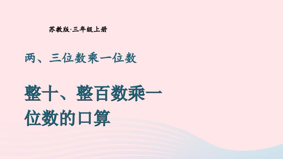 2023三年级数学上册一两三位数乘一位数第1课时整十整百数乘一位数的口算上课课件苏教版_第1页