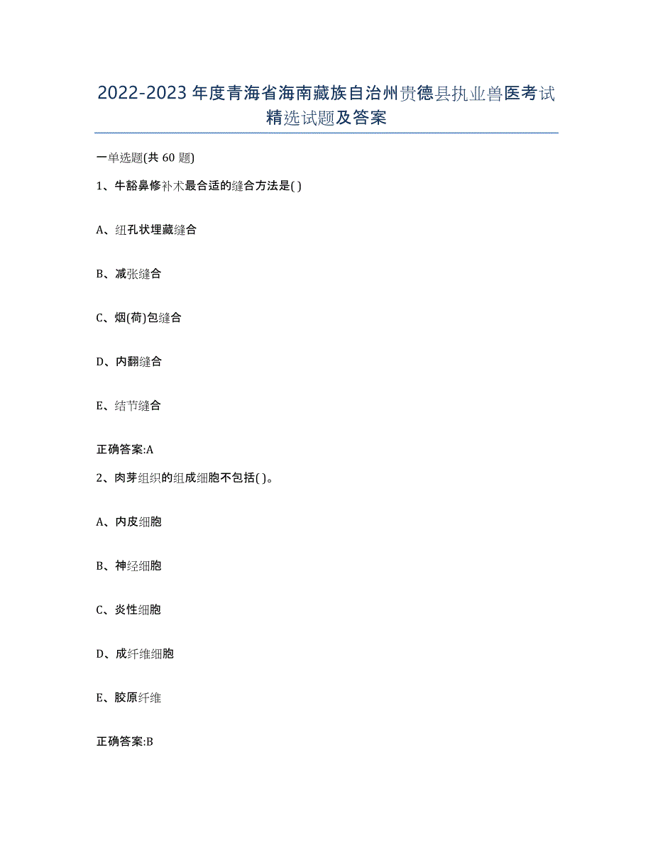2022-2023年度青海省海南藏族自治州贵德县执业兽医考试试题及答案_第1页