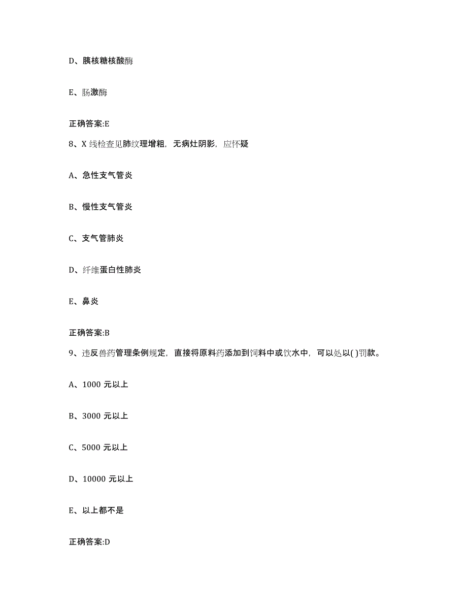 2022-2023年度青海省海南藏族自治州贵德县执业兽医考试试题及答案_第4页