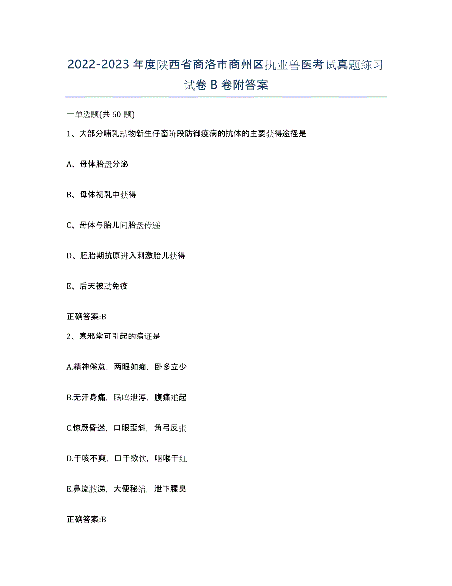 2022-2023年度陕西省商洛市商州区执业兽医考试真题练习试卷B卷附答案_第1页