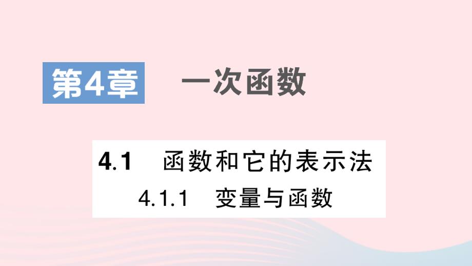 2023八年级数学下册第4章一次函数4.1函数和它的表示法4.1.1变量与函数作业课件新版湘教版_第1页