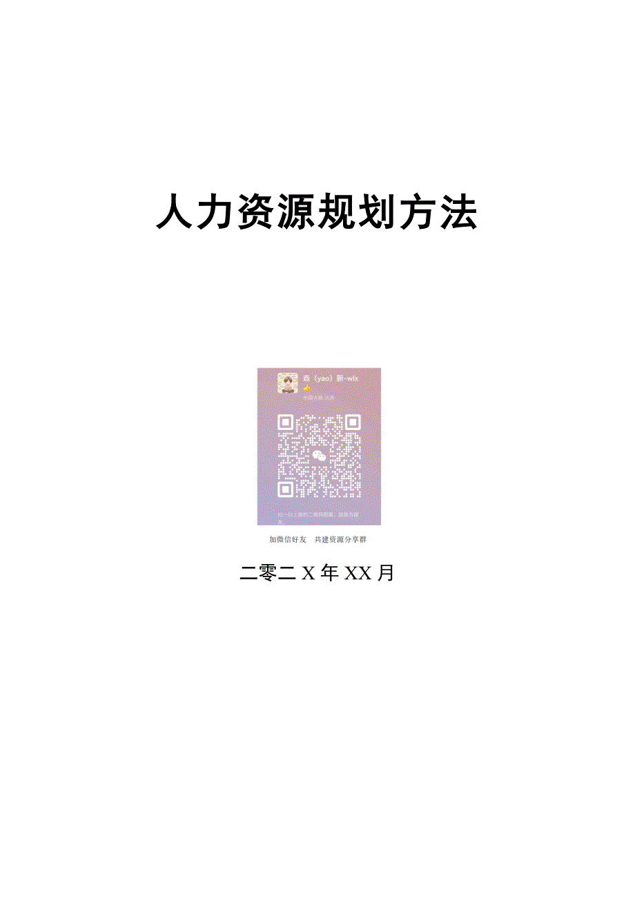 【方案】202X年人力资源规划方案（一）_第1页