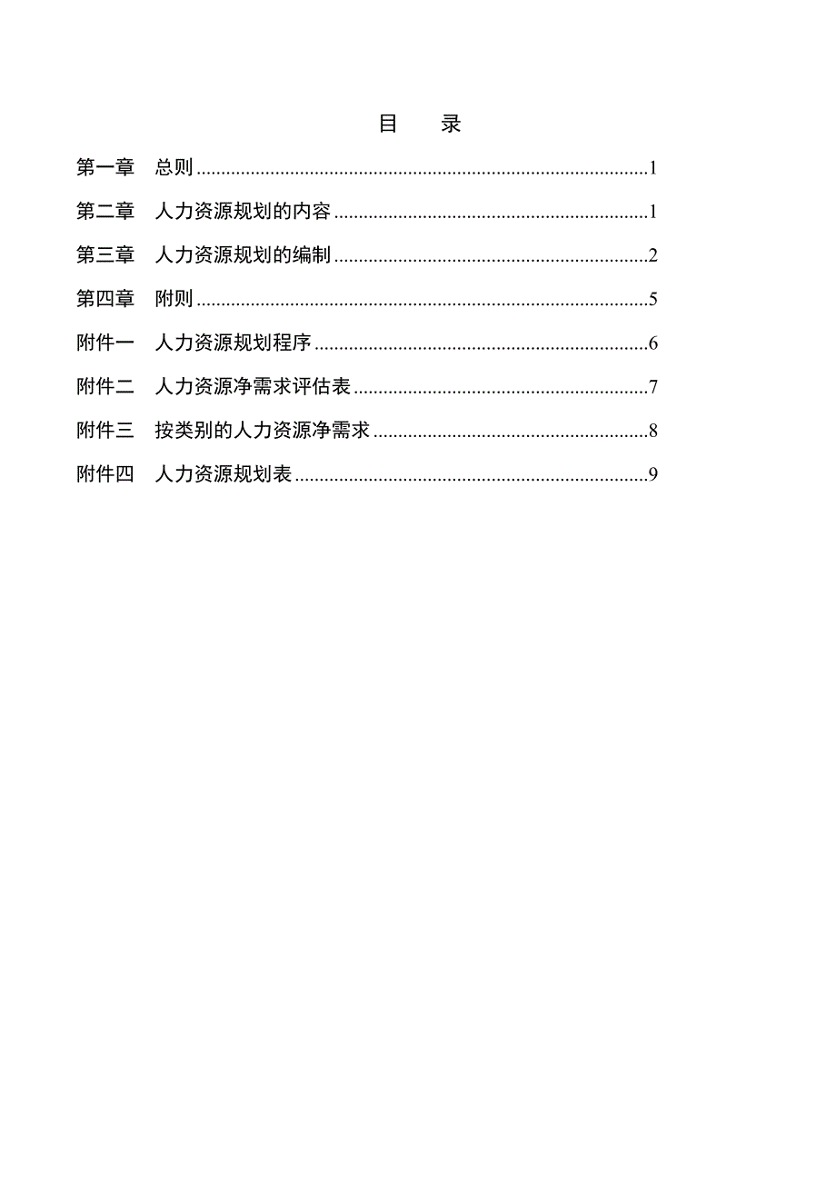 【方案】202X年人力资源规划方案（一）_第2页