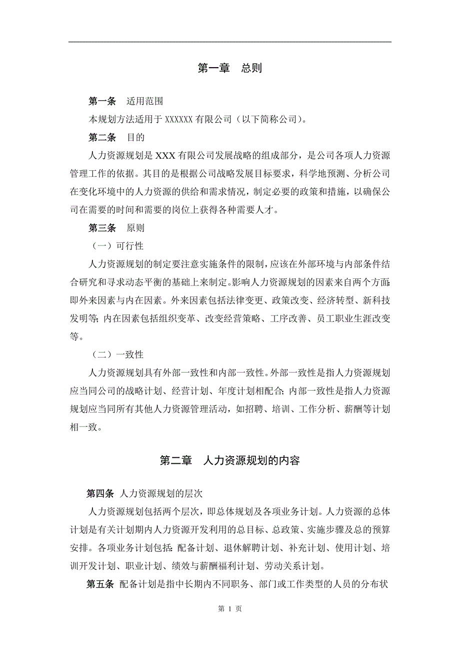 【方案】202X年人力资源规划方案（一）_第3页