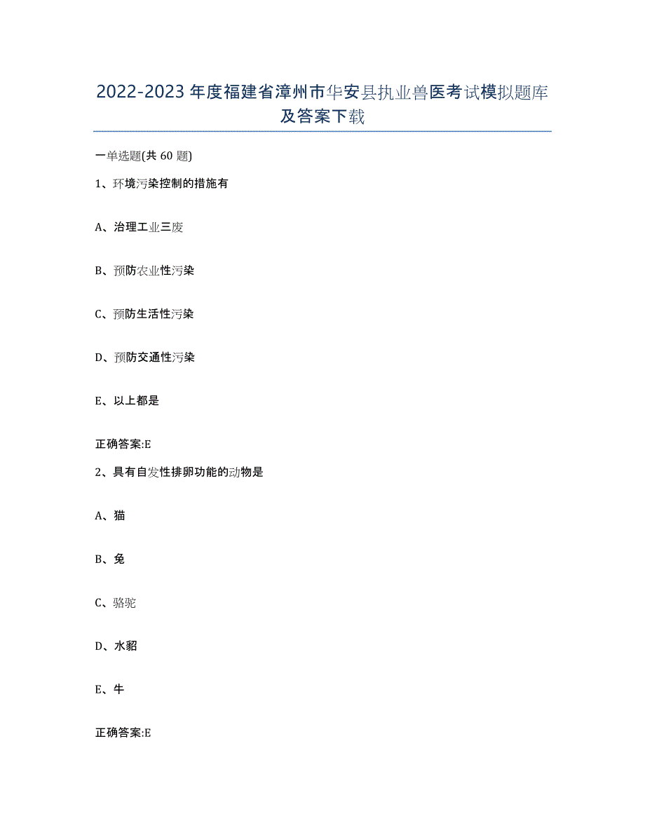 2022-2023年度福建省漳州市华安县执业兽医考试模拟题库及答案_第1页