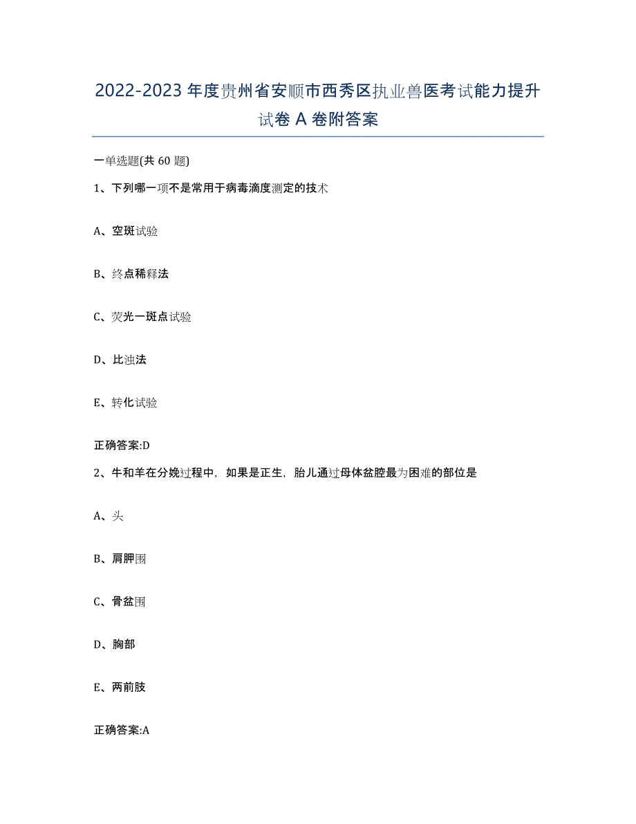 2022-2023年度贵州省安顺市西秀区执业兽医考试能力提升试卷A卷附答案_第1页