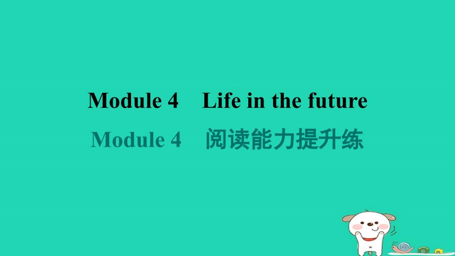 2024七年级英语下册Module4Lifeinthefuture阅读能力提升练课件新版外研版_第1页