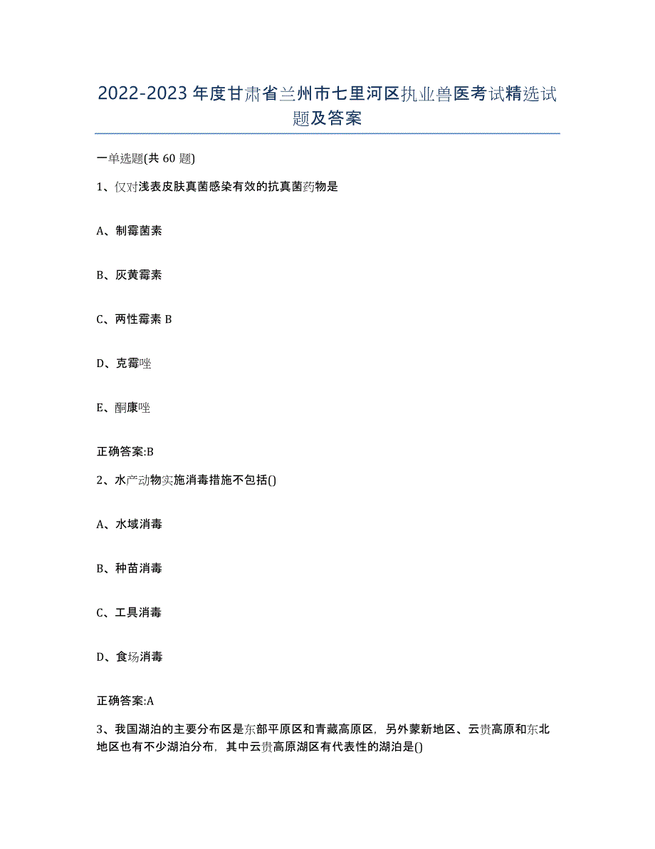 2022-2023年度甘肃省兰州市七里河区执业兽医考试试题及答案_第1页