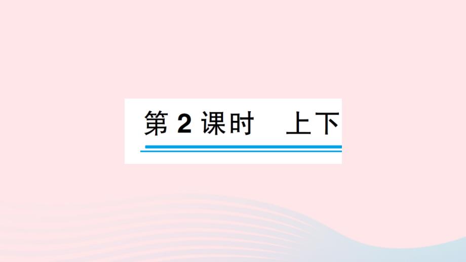 2023一年级数学上册五位置与顺序第2课时上下作业课件北师大版_第1页