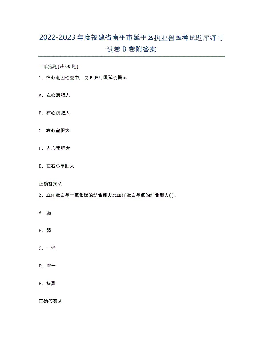 2022-2023年度福建省南平市延平区执业兽医考试题库练习试卷B卷附答案_第1页