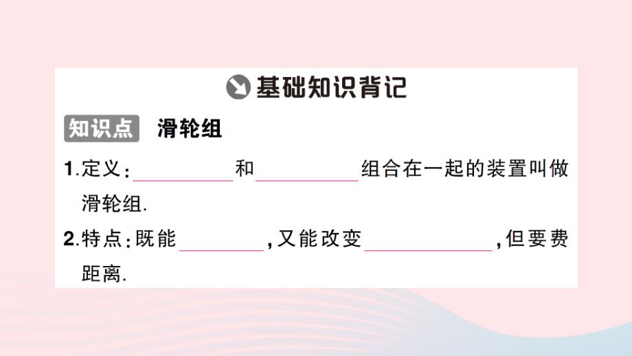 2023八年级物理下册第十章机械与人第二节滑轮及其应用第2课时滑轮组知识手册作业课件新版沪科版_第2页