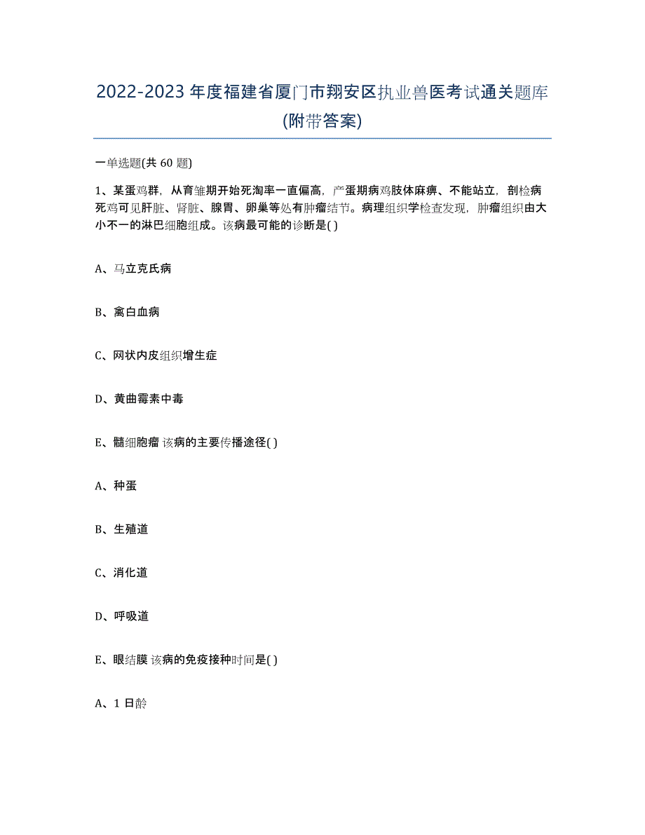 2022-2023年度福建省厦门市翔安区执业兽医考试通关题库(附带答案)_第1页