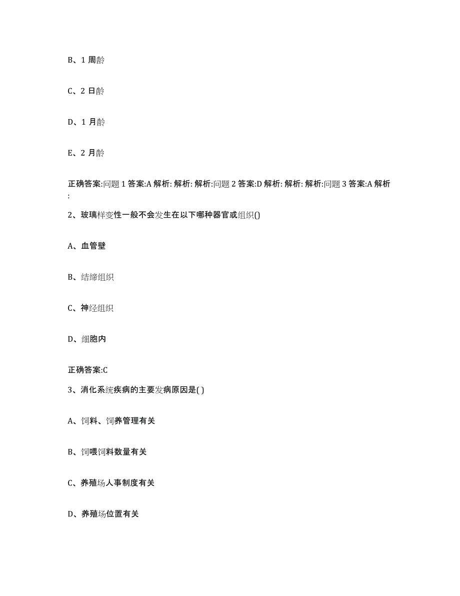 2022-2023年度福建省厦门市翔安区执业兽医考试通关题库(附带答案)_第2页