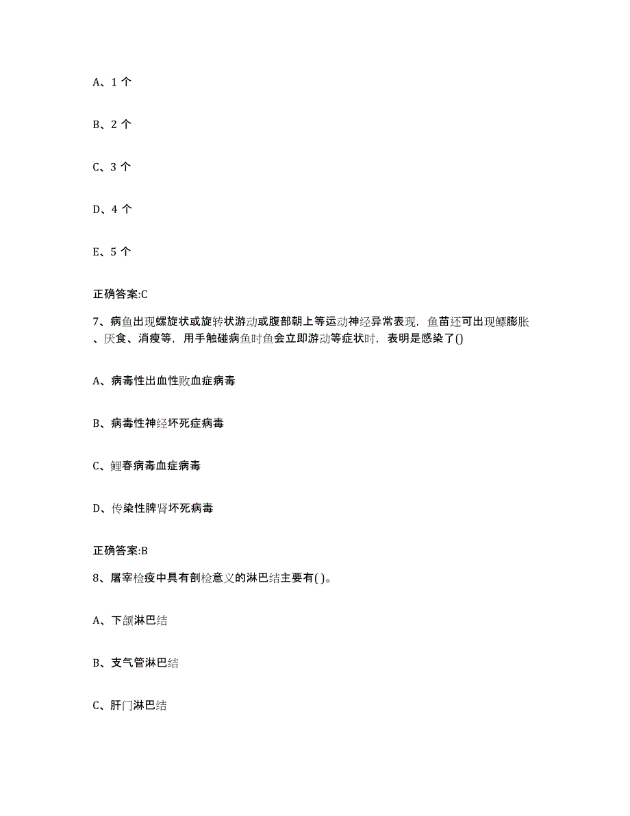 2022-2023年度甘肃省定西市漳县执业兽医考试真题练习试卷B卷附答案_第4页