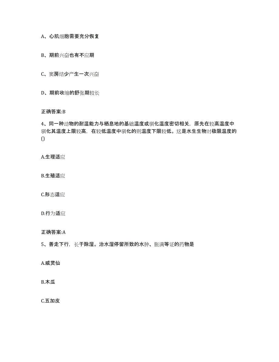 2022-2023年度黑龙江省齐齐哈尔市泰来县执业兽医考试模拟试题（含答案）_第2页