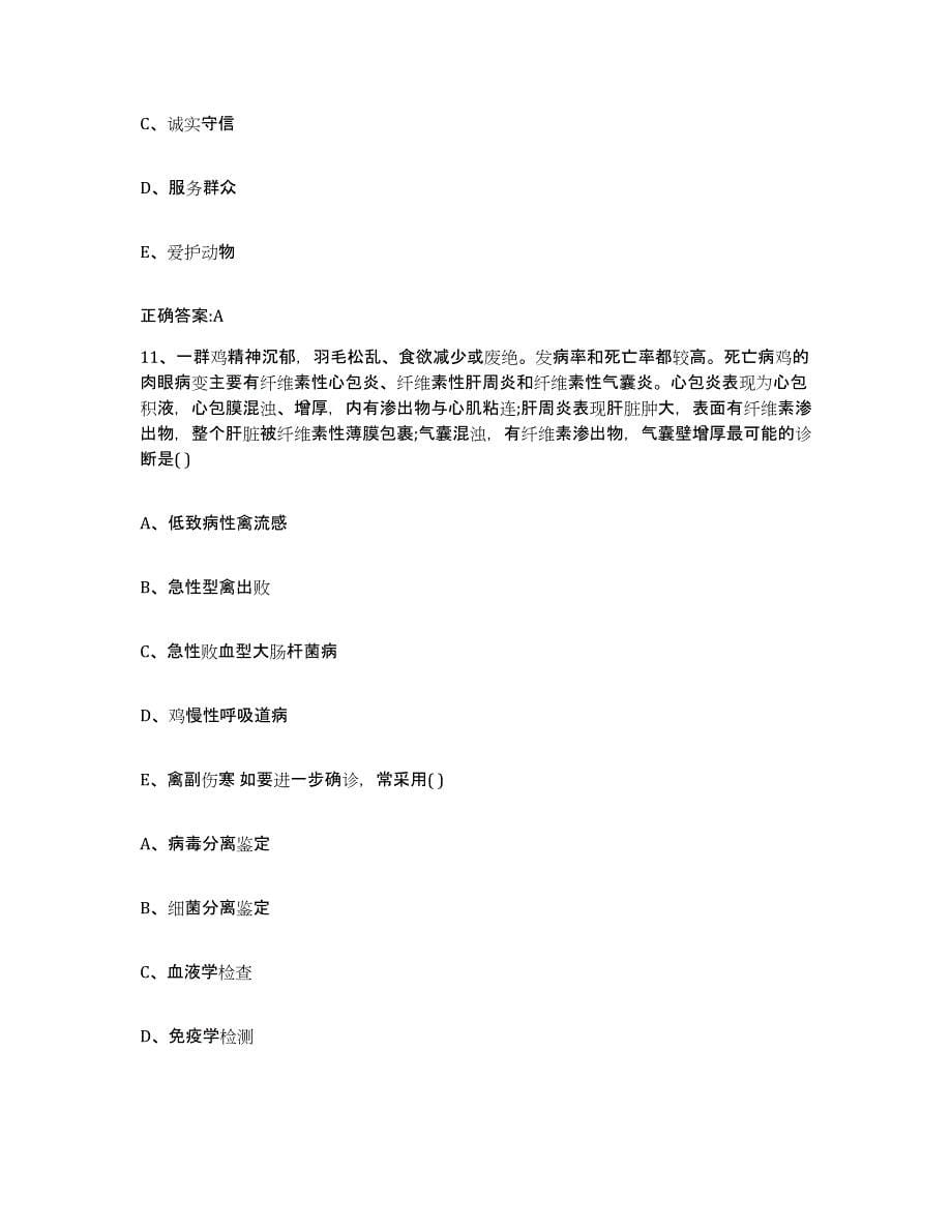 2022-2023年度黑龙江省齐齐哈尔市泰来县执业兽医考试模拟试题（含答案）_第5页