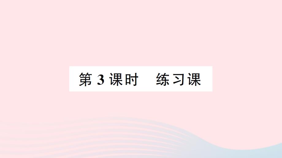 2023三年级数学下册第三单元三位数除以一位数的除法第3课时练习课作业课件西师大版_第1页