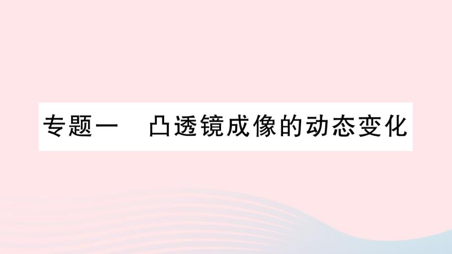 2023八年级物理下册第六章常见的光学仪器专题一凸透镜成像的动态变化作业课件新版北师大版_第1页