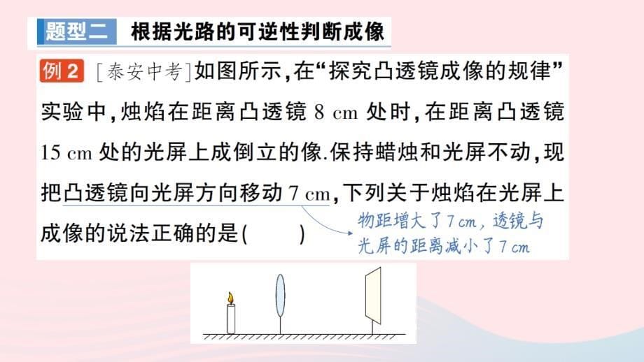 2023八年级物理下册第六章常见的光学仪器专题一凸透镜成像的动态变化作业课件新版北师大版_第5页