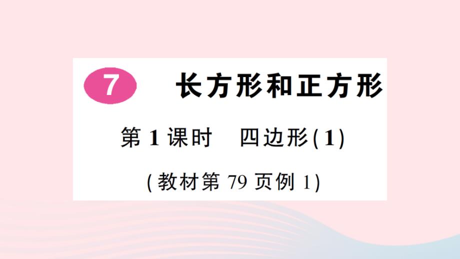 2023三年级数学上册7长方形和正方形第1课时四边形1作业课件新人教版_第1页