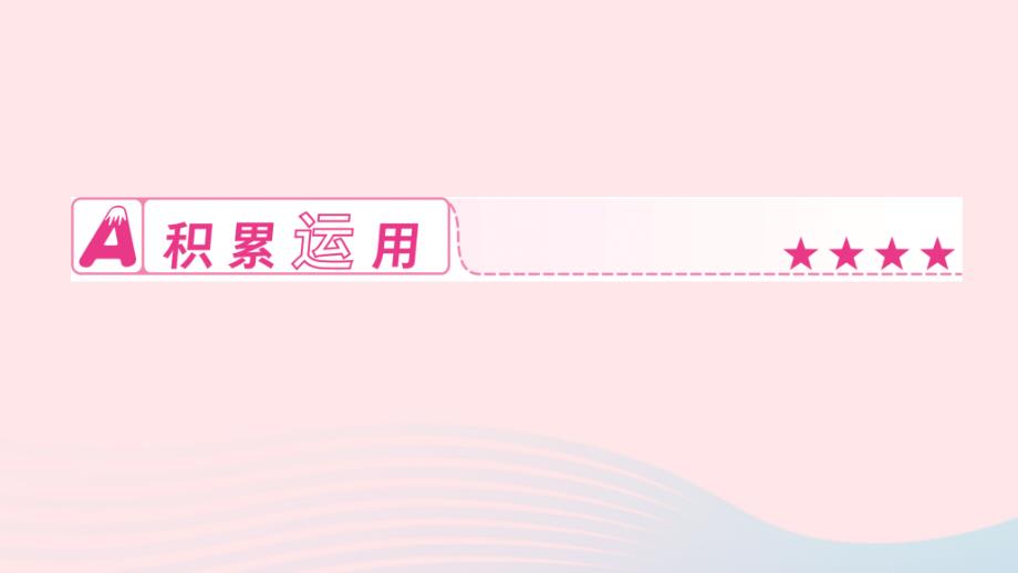 2024七年级语文下册第六单元25活板作业课件新人教版_第2页