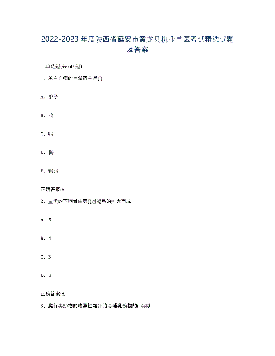 2022-2023年度陕西省延安市黄龙县执业兽医考试试题及答案_第1页