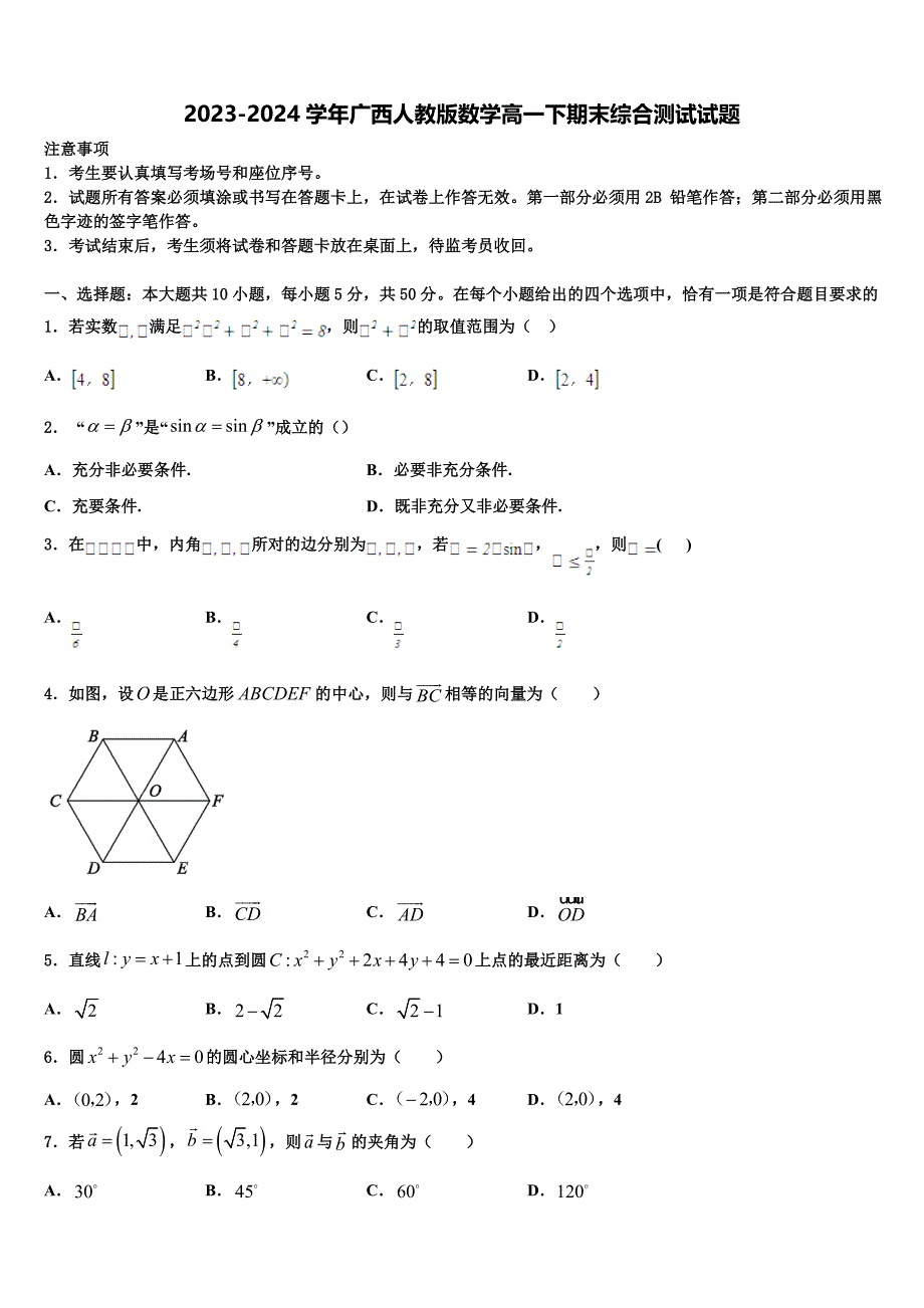 2023-2024学年广西人教版数学高一下期末综合测试试题含解析_第1页