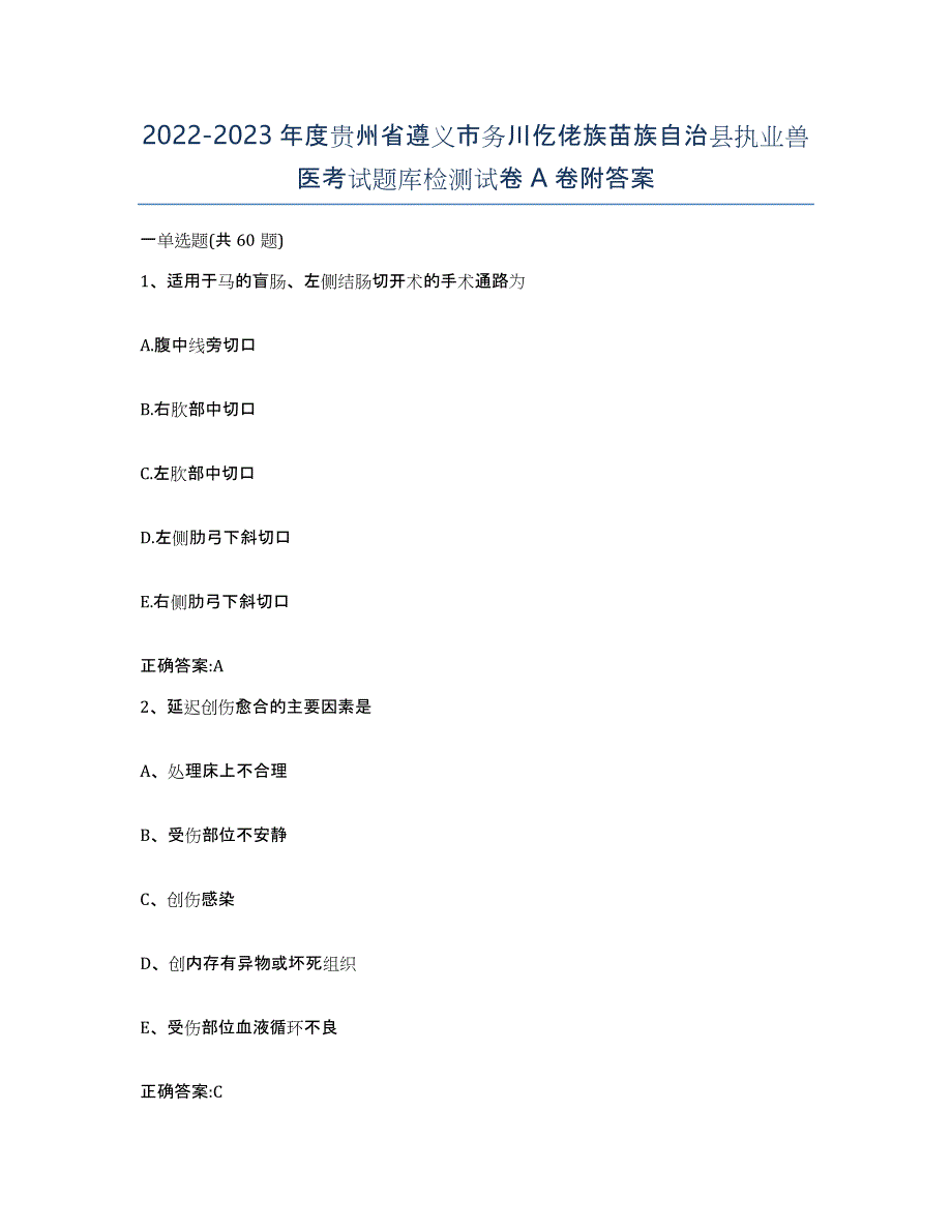 2022-2023年度贵州省遵义市务川仡佬族苗族自治县执业兽医考试题库检测试卷A卷附答案_第1页