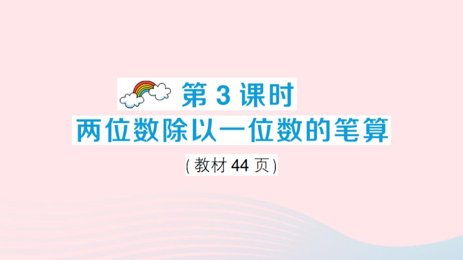 2023三年级数学上册四两位数除以一位数的除法1两位数除以一位数第3课时两位数除以一位数的笔算作业课件西师大版_第1页