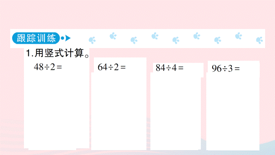 2023三年级数学上册四两位数除以一位数的除法1两位数除以一位数第3课时两位数除以一位数的笔算作业课件西师大版_第2页