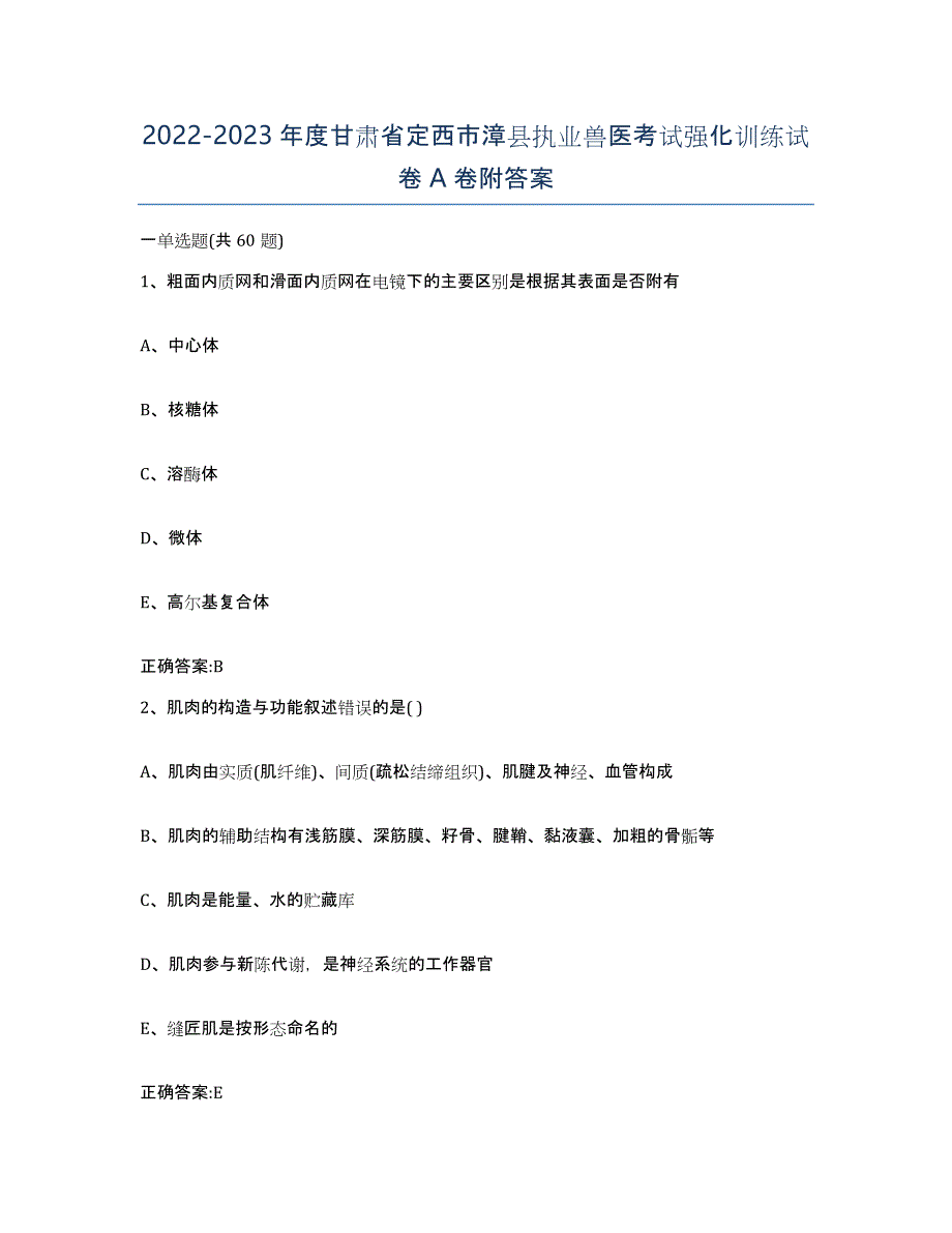 2022-2023年度甘肃省定西市漳县执业兽医考试强化训练试卷A卷附答案_第1页