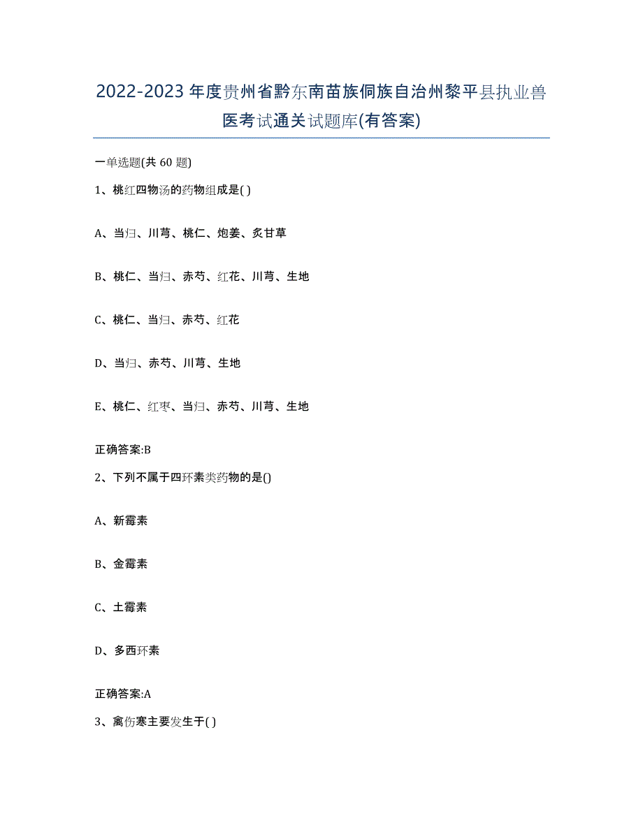 2022-2023年度贵州省黔东南苗族侗族自治州黎平县执业兽医考试通关试题库(有答案)_第1页