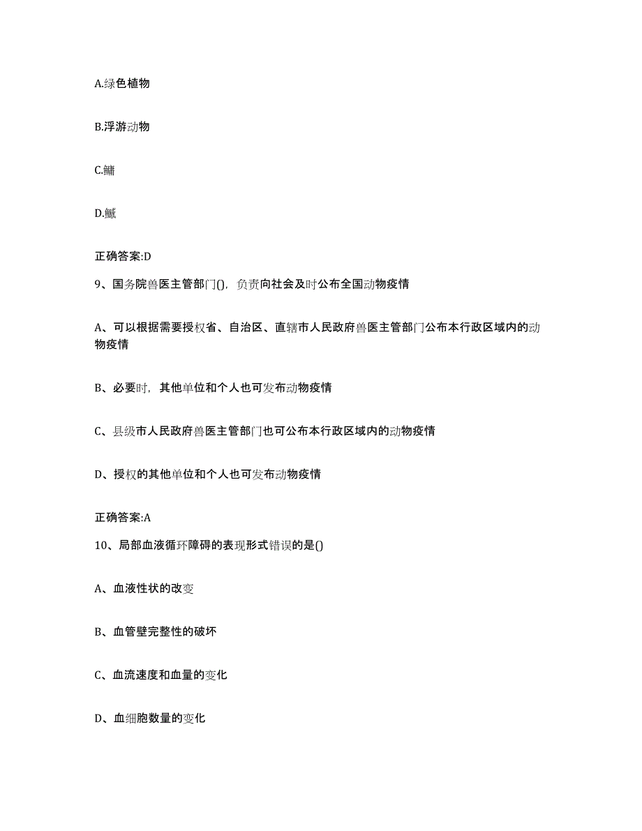 2022-2023年度福建省执业兽医考试强化训练试卷B卷附答案_第4页