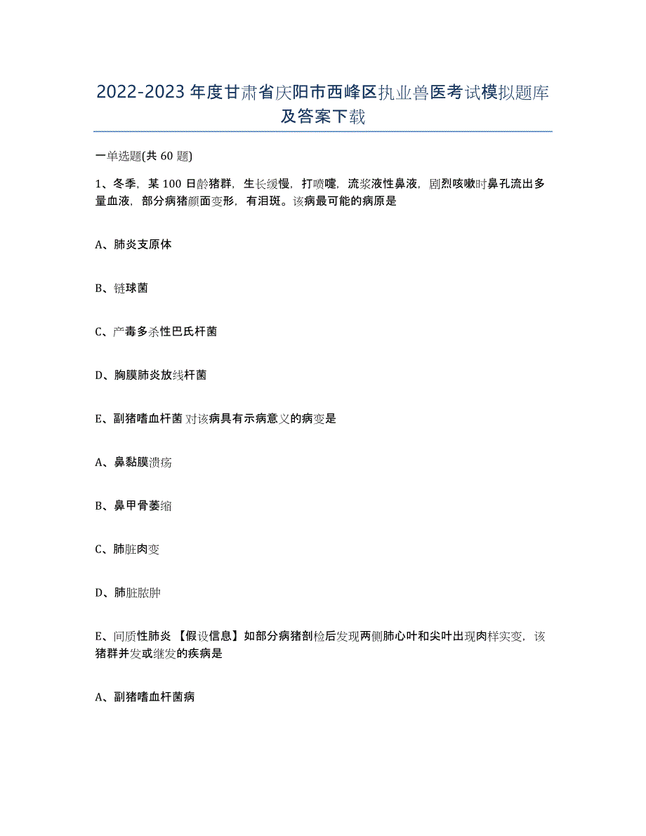 2022-2023年度甘肃省庆阳市西峰区执业兽医考试模拟题库及答案_第1页