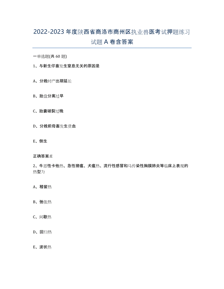 2022-2023年度陕西省商洛市商州区执业兽医考试押题练习试题A卷含答案_第1页