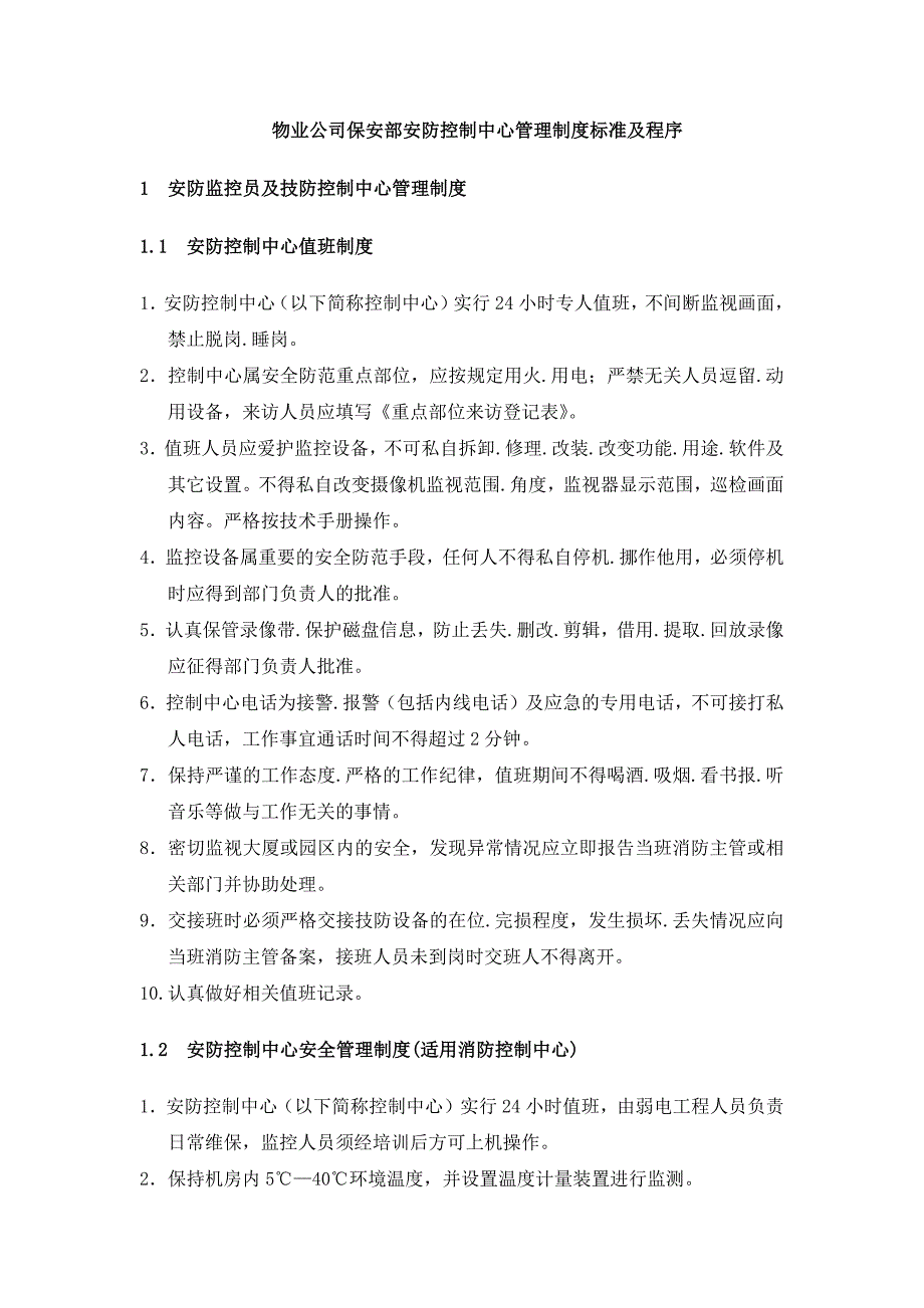 物业公司保安部安防控制中心管理制度标准及程序_第1页