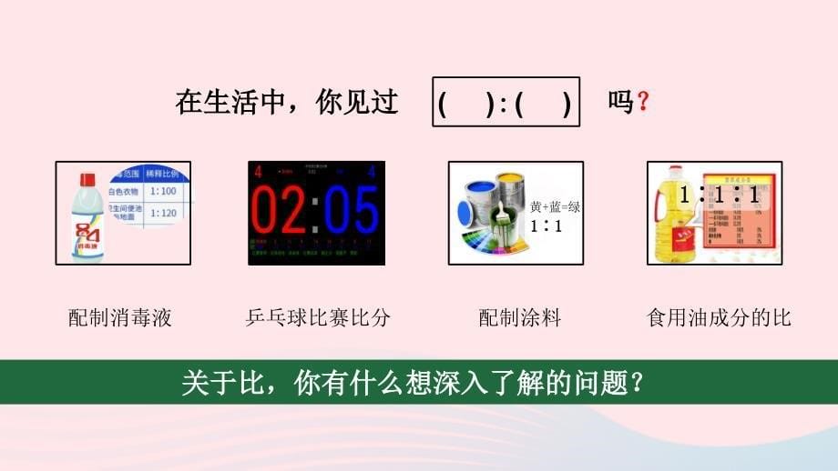 2023六年级数学上册二比和比例1比第1课时比的意义上课课件冀教版_第5页