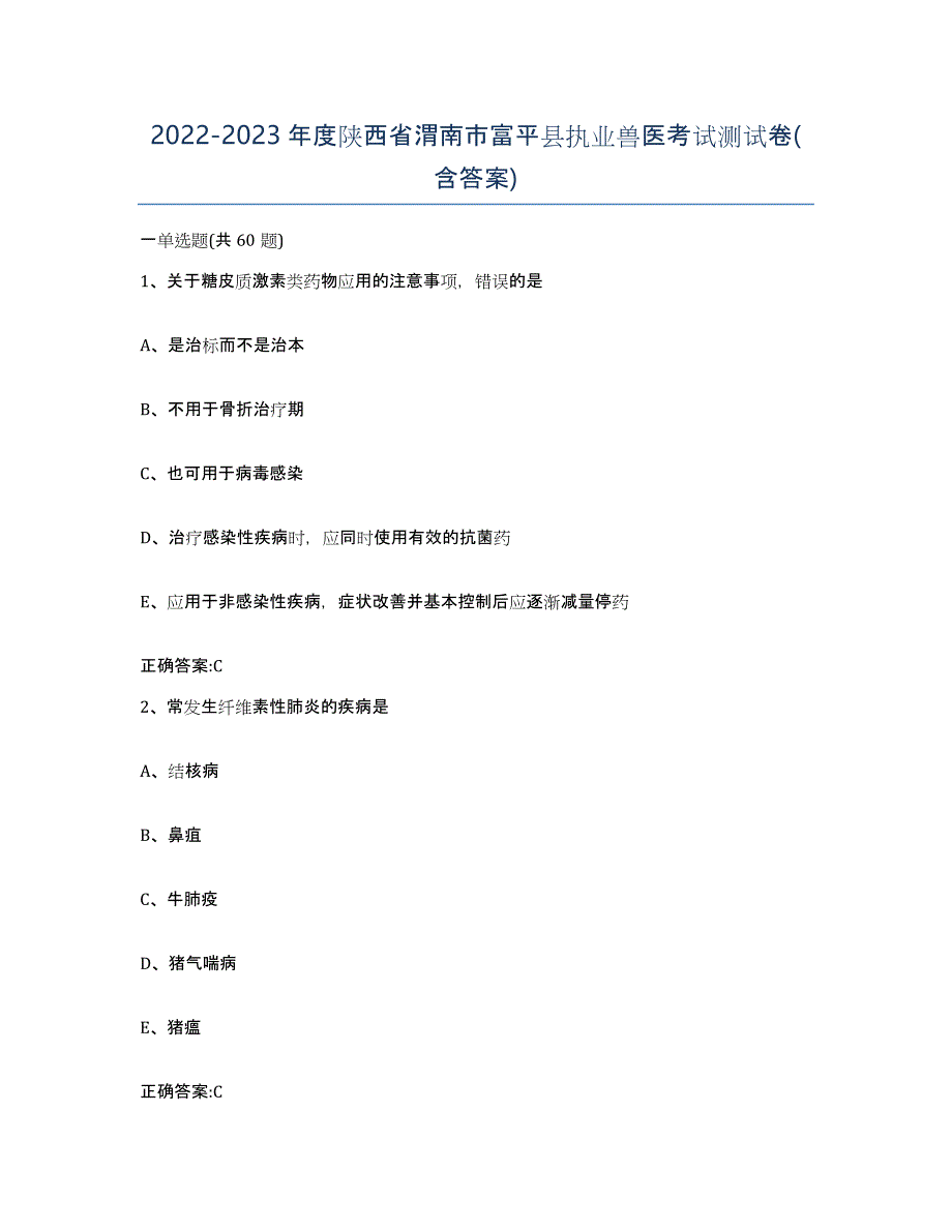2022-2023年度陕西省渭南市富平县执业兽医考试测试卷(含答案)_第1页