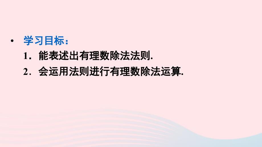 2023七年级数学上册第一章有理数1.4有理数的乘除法1.4.2有理数的除法第1课时有理数的除法上课课件新版新人教版_第3页