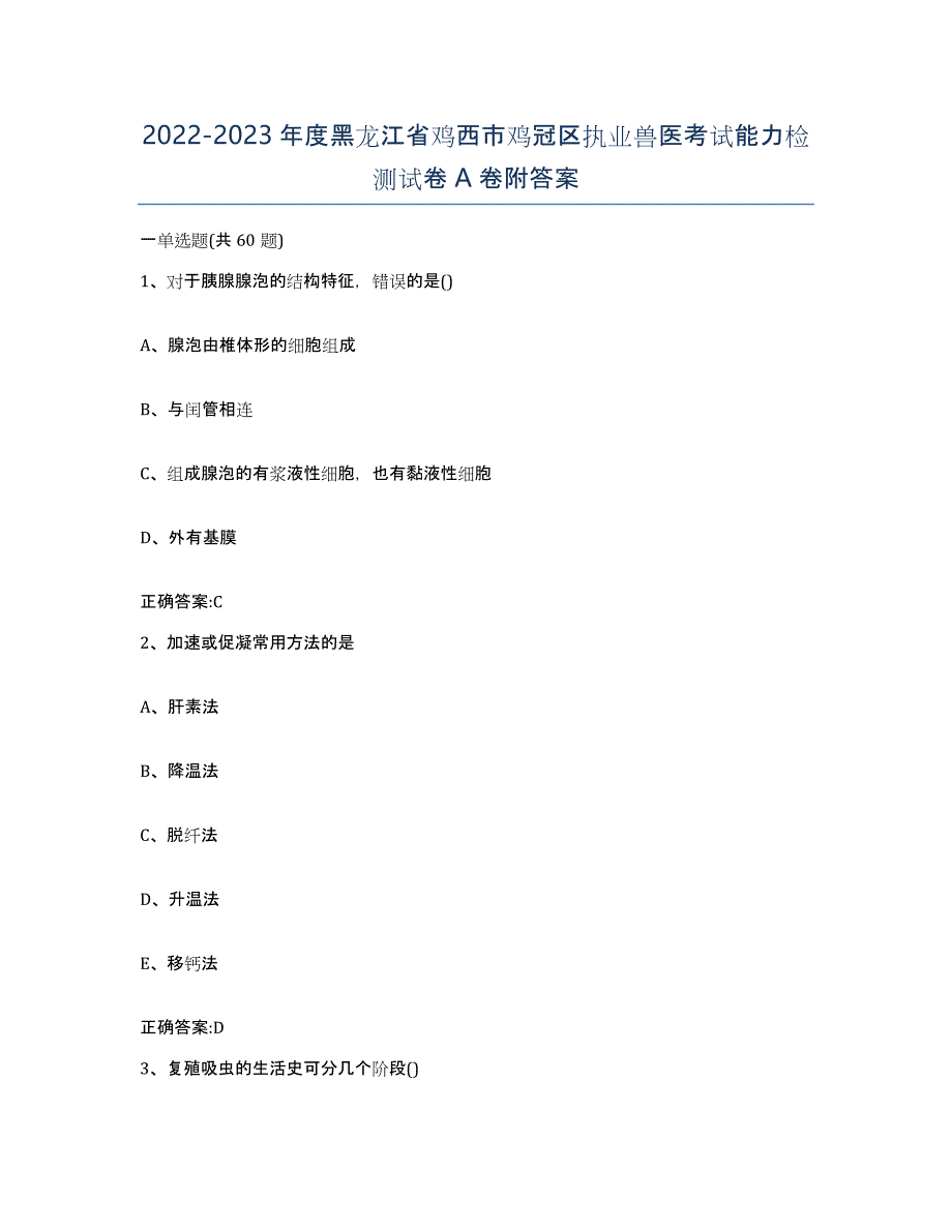2022-2023年度黑龙江省鸡西市鸡冠区执业兽医考试能力检测试卷A卷附答案_第1页