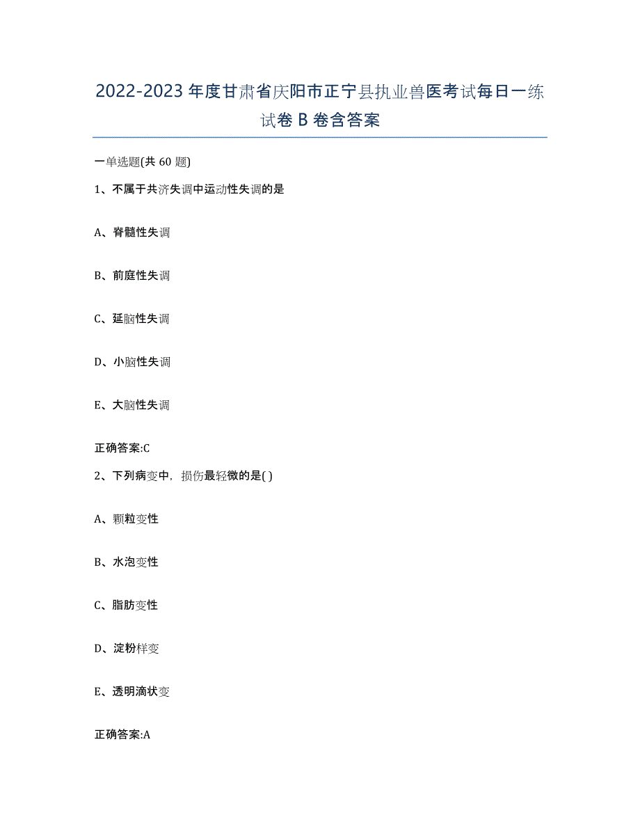 2022-2023年度甘肃省庆阳市正宁县执业兽医考试每日一练试卷B卷含答案_第1页