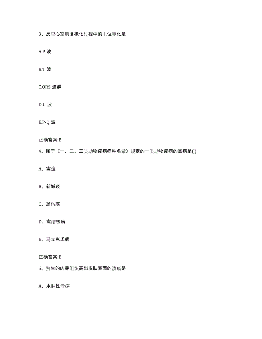 2022-2023年度甘肃省庆阳市正宁县执业兽医考试每日一练试卷B卷含答案_第2页