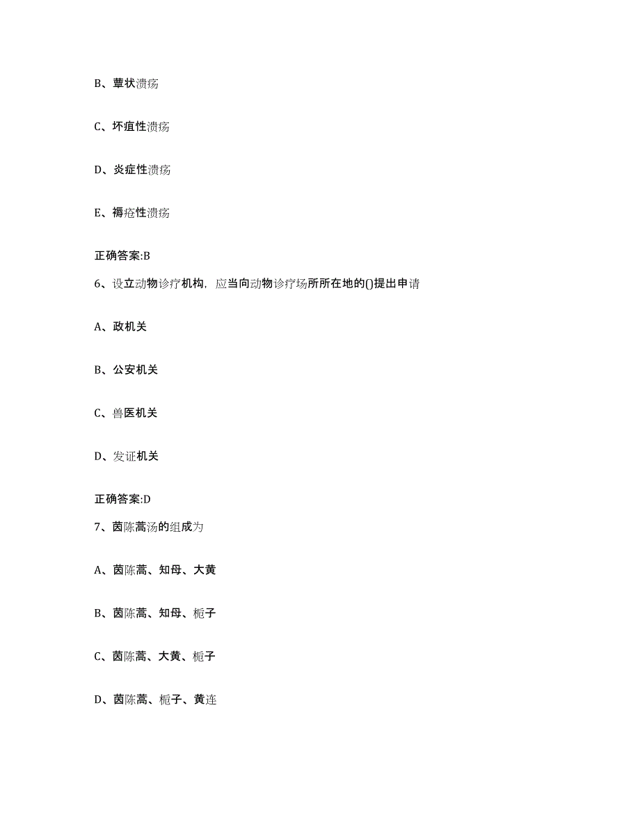 2022-2023年度甘肃省庆阳市正宁县执业兽医考试每日一练试卷B卷含答案_第3页