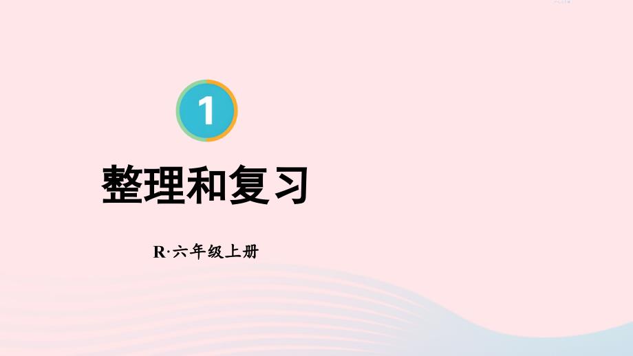 2023六年级数学上册1分数乘法整理和复习上课课件新人教版_第1页