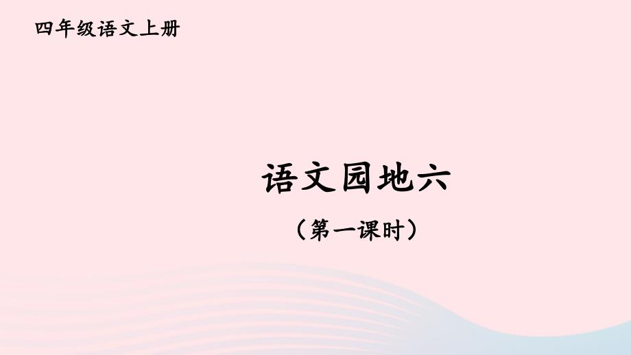 2023四年级语文上册第六单元语文园地六第一课时课件新人教版_第1页