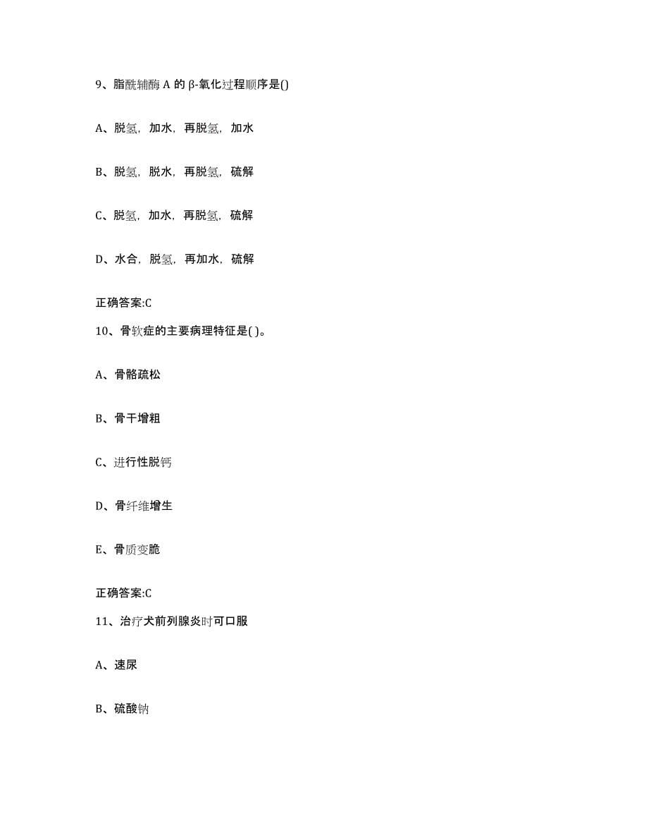 2022-2023年度陕西省西安市执业兽医考试题库附答案（基础题）_第5页