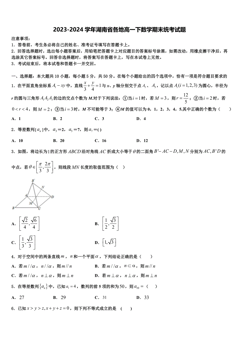 2023-2024学年湖南省各地高一下数学期末统考试题含解析_第1页